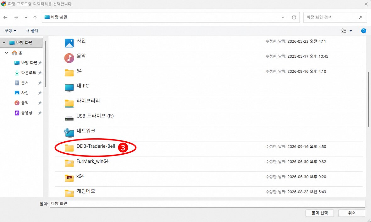 traderie-bell-extension 폴더 선택 위치 3번 안내